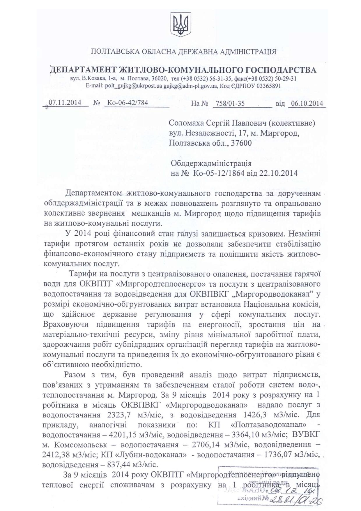 Ответ Департамента ЖКХ Полтавской области, первая страница